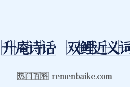 升庵诗话·双鲤近义词是什么意思的图片